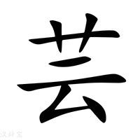 芸 字義|芸的基本字典查詢解釋